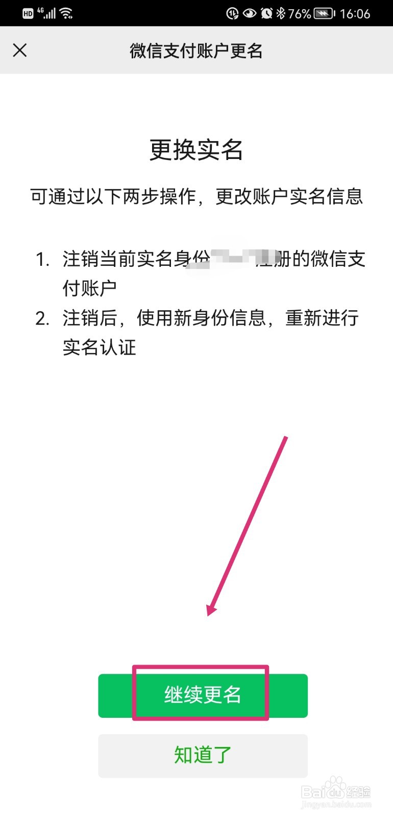 微信如何更换实名