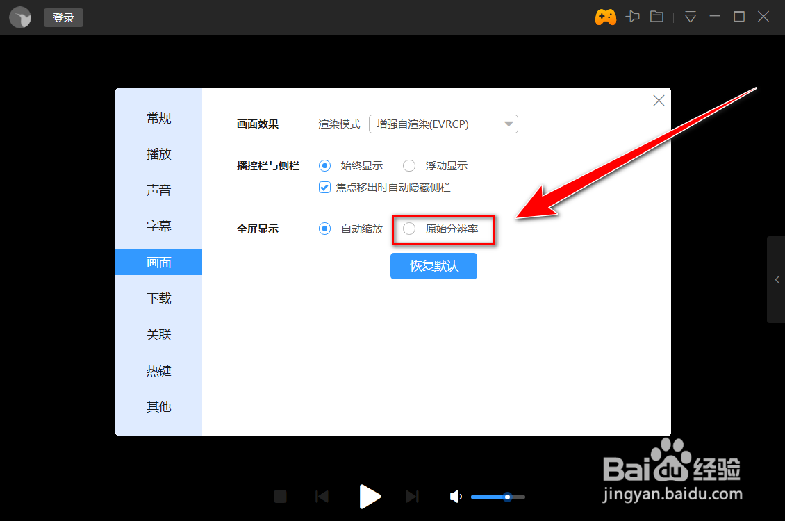 迅雷影音如何在全屏时使用原始分辨率