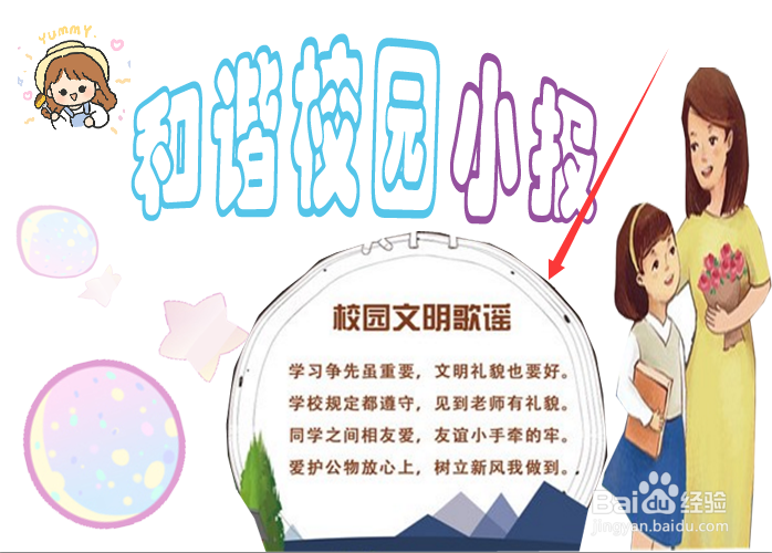 和谐校园手抄报
