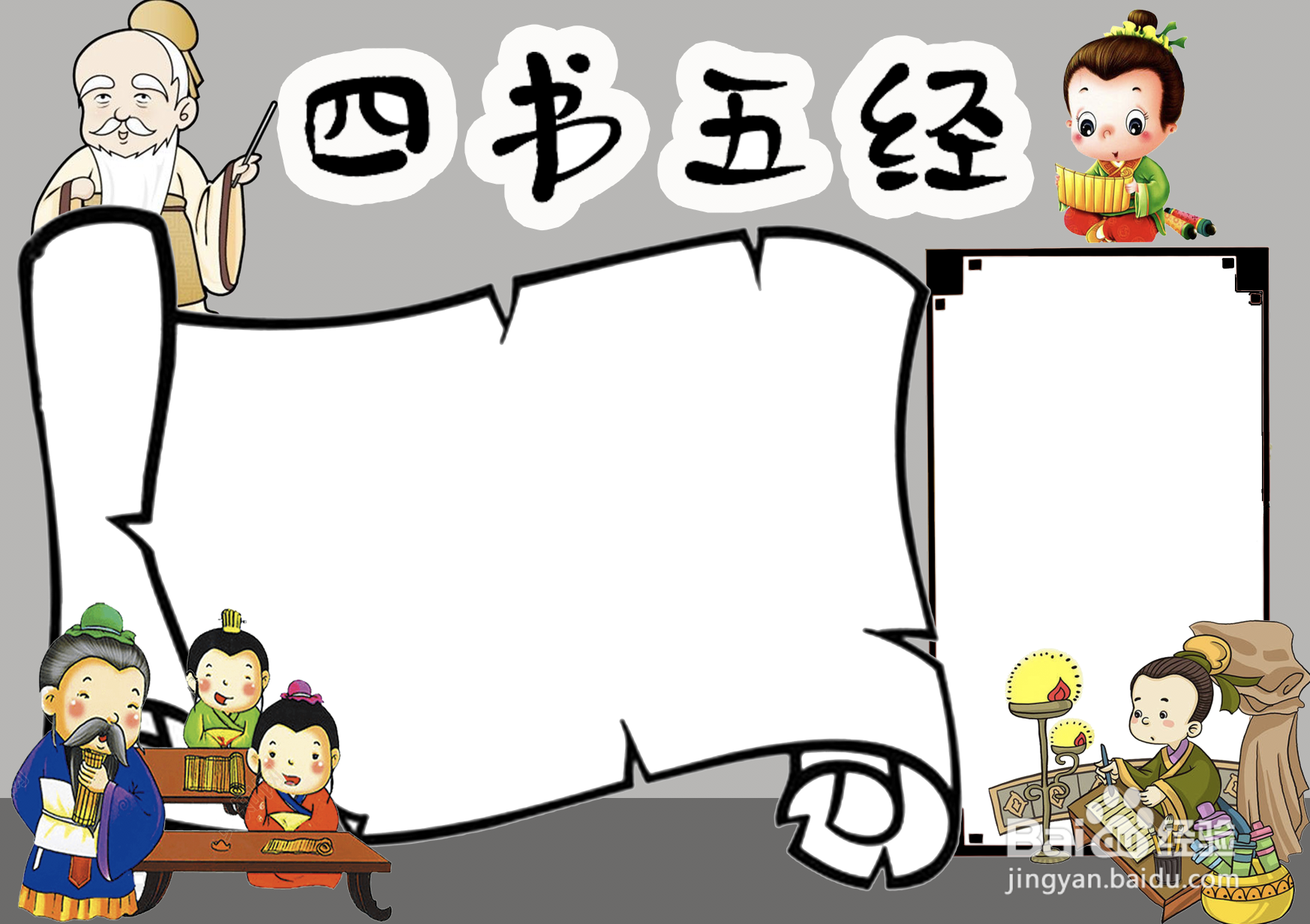 四书五经手抄报