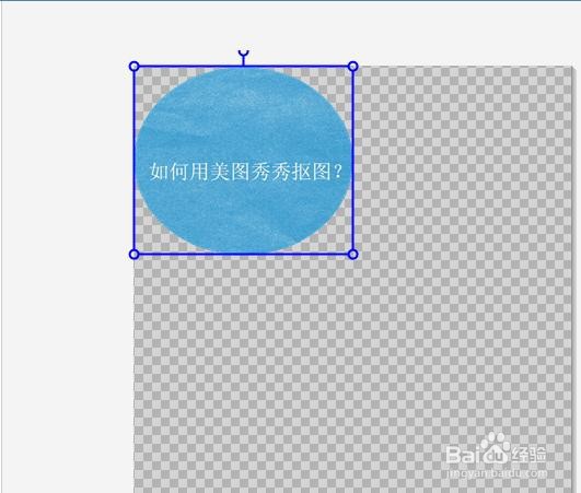 如何用美图秀秀抠图