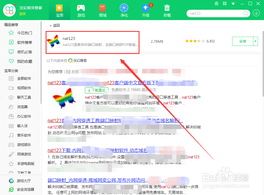 在电脑上使用360软件管家怎么下载nat123