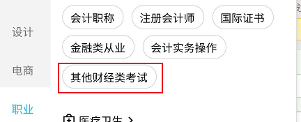 腾讯课堂其他财经类考试的相关学习课程查看