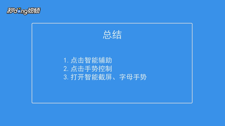 华为P9指关节截屏、长截屏和指关节录屏如何启动
