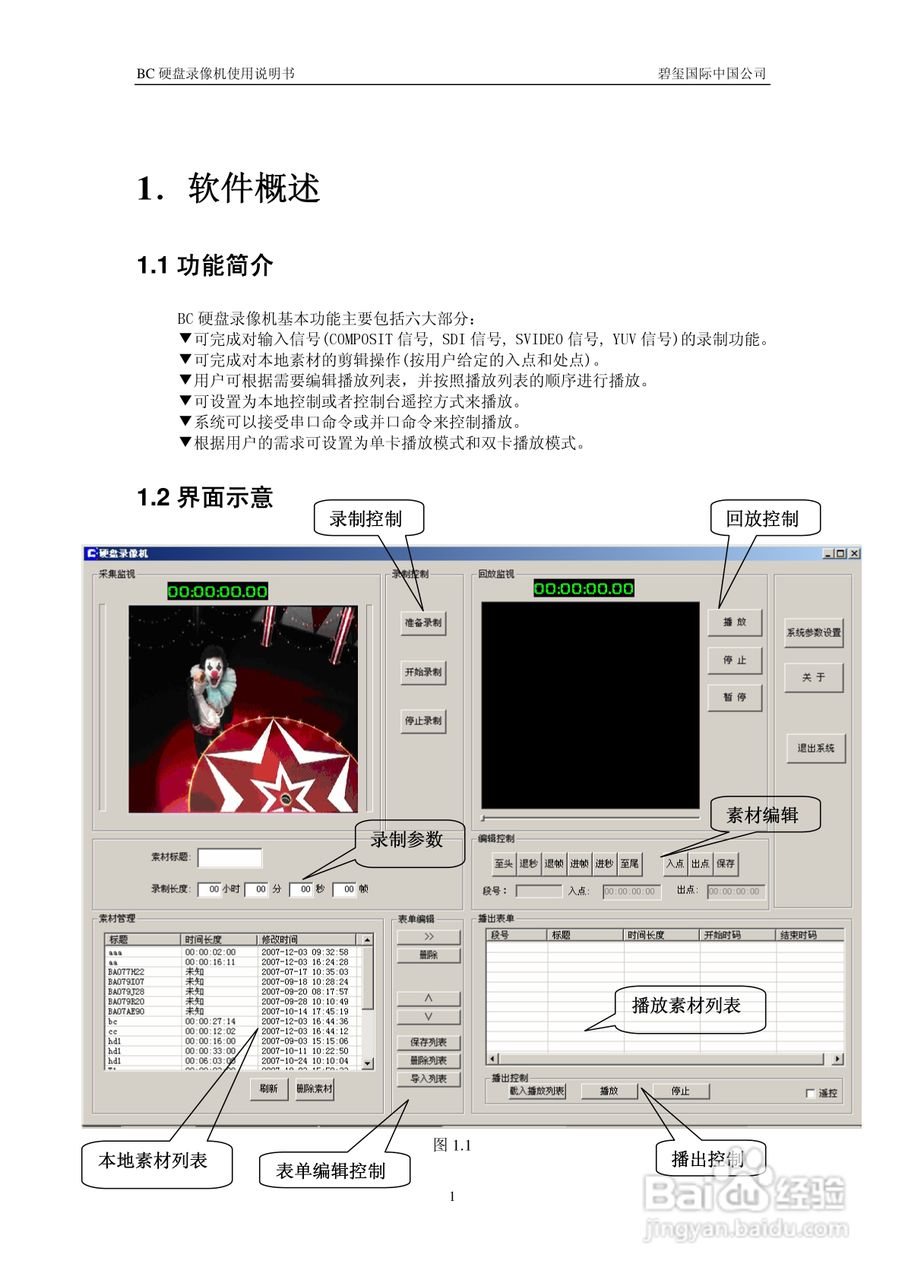 北京碧玺广播电视BC-DVR07硬盘录像机使用说明书