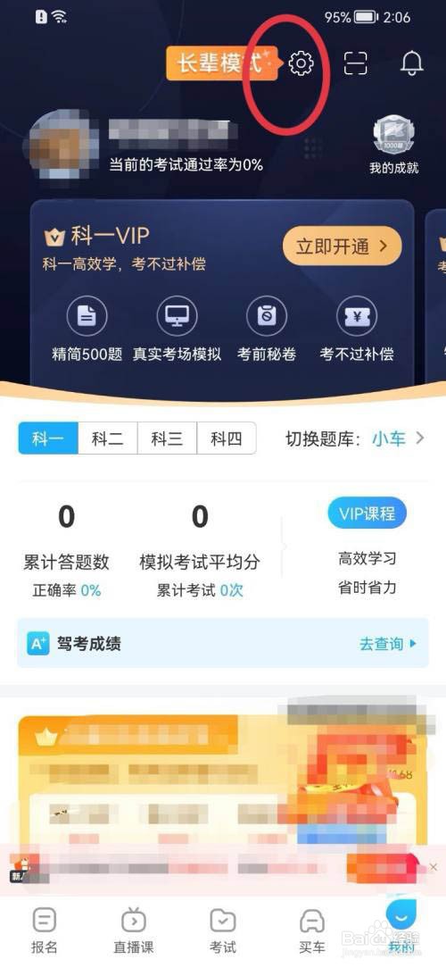 驾考宝典如何开启长辈模式?