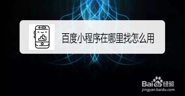 百度怎么样打开小程序的方法