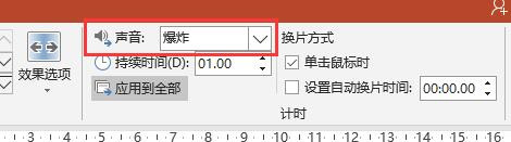 PPT2016文档中幻灯片切换时如何加入爆炸声音