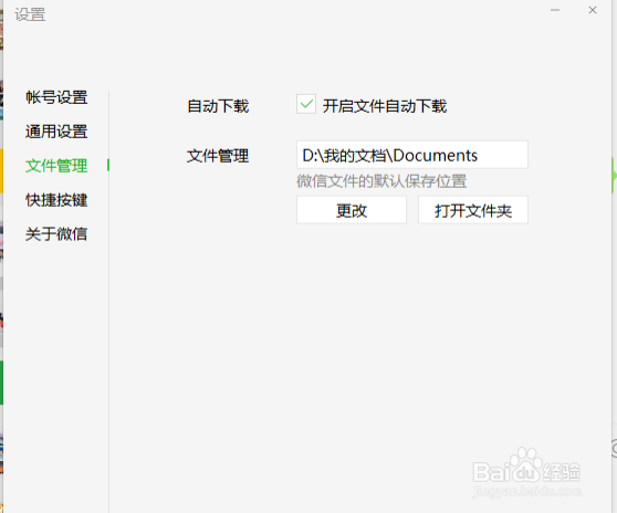 电脑版微信如何取消文件自动下载
