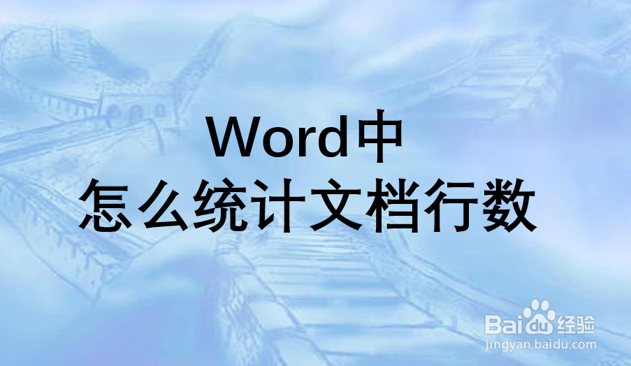 Word中怎么统计文档行数