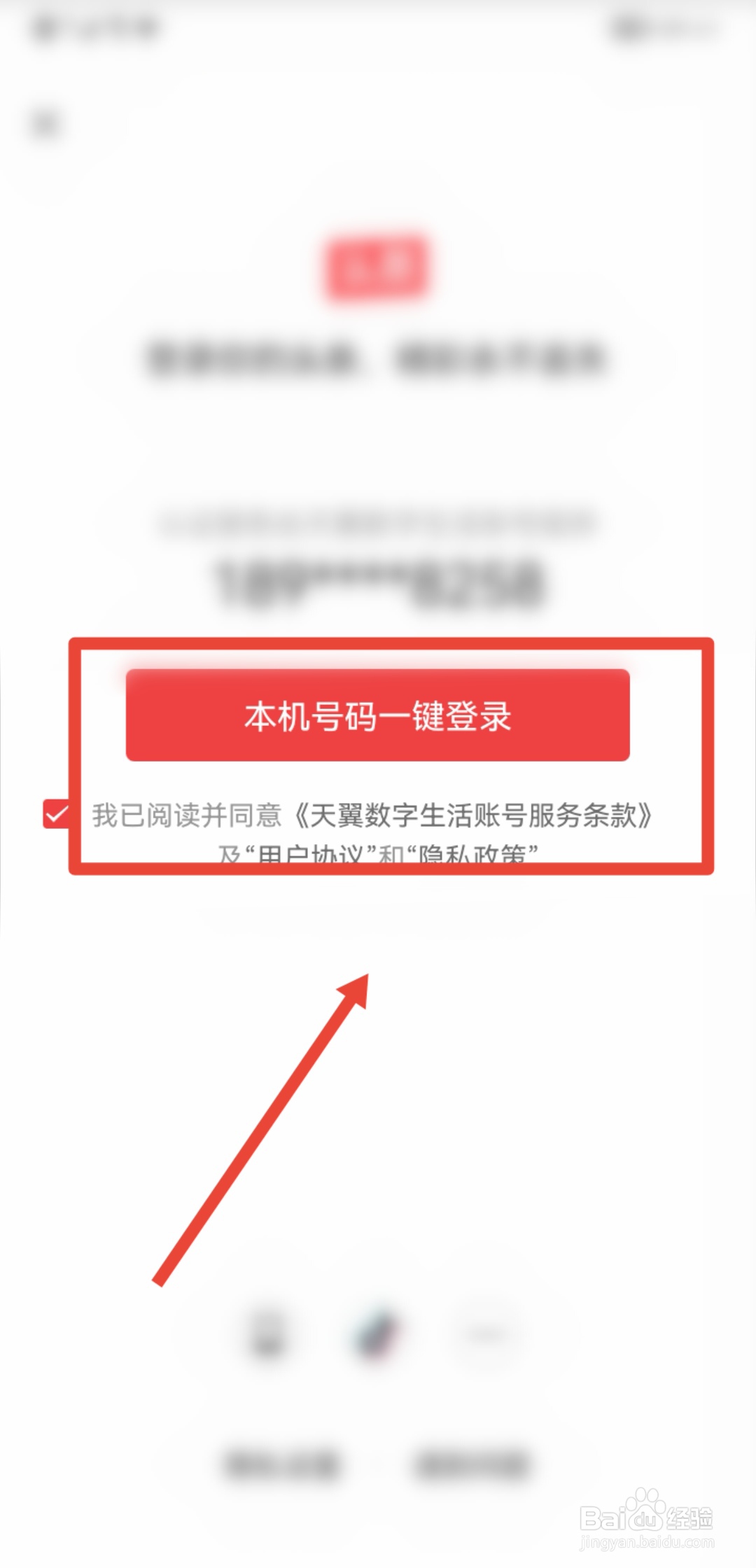 今日头条APP怎么使用本机号码进行账号登录