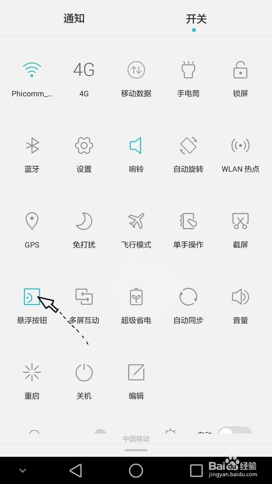 华为mate7怎么设置开关悬浮按钮