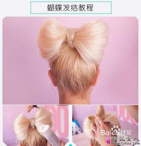 图文并茂的蝴蝶结发型教程