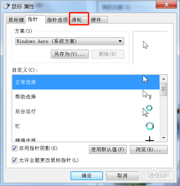 win7系统鼠标滑轮一次滑动控制的行数