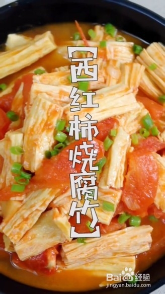 西红柿烧腐竹