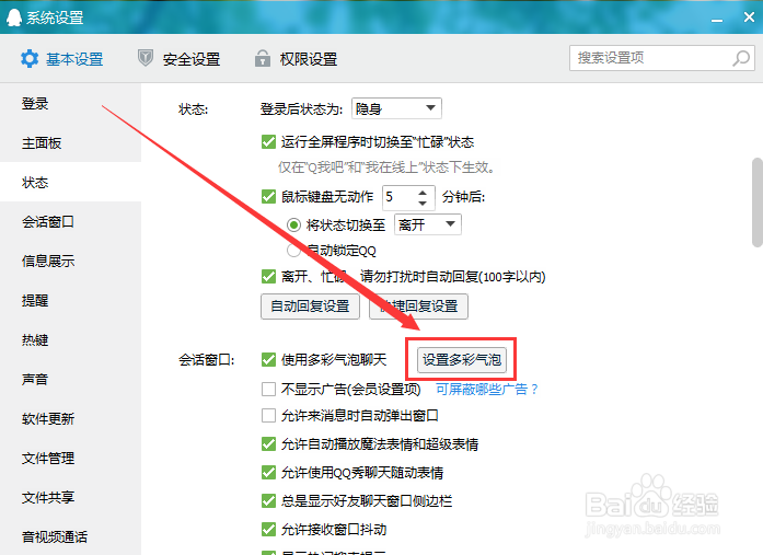 怎么在电脑上设置QQ多彩气泡