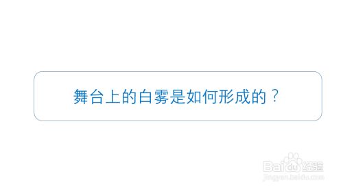 舞台上的白雾是如何形成的 百度经验 舞台上的白雾是如何形成的 百度经验