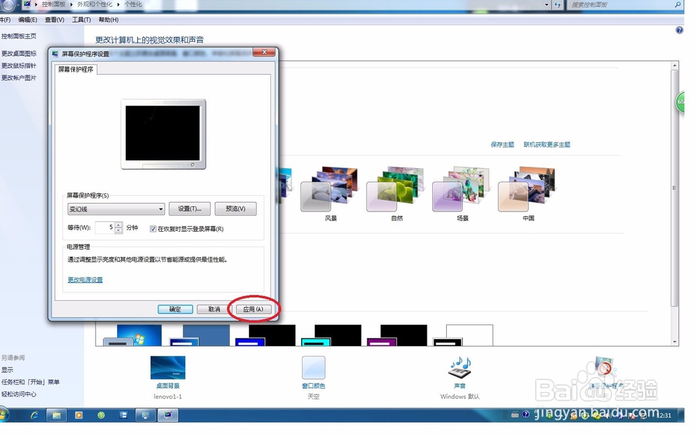 在Win7系统中如何快速地设置屏幕保护程序