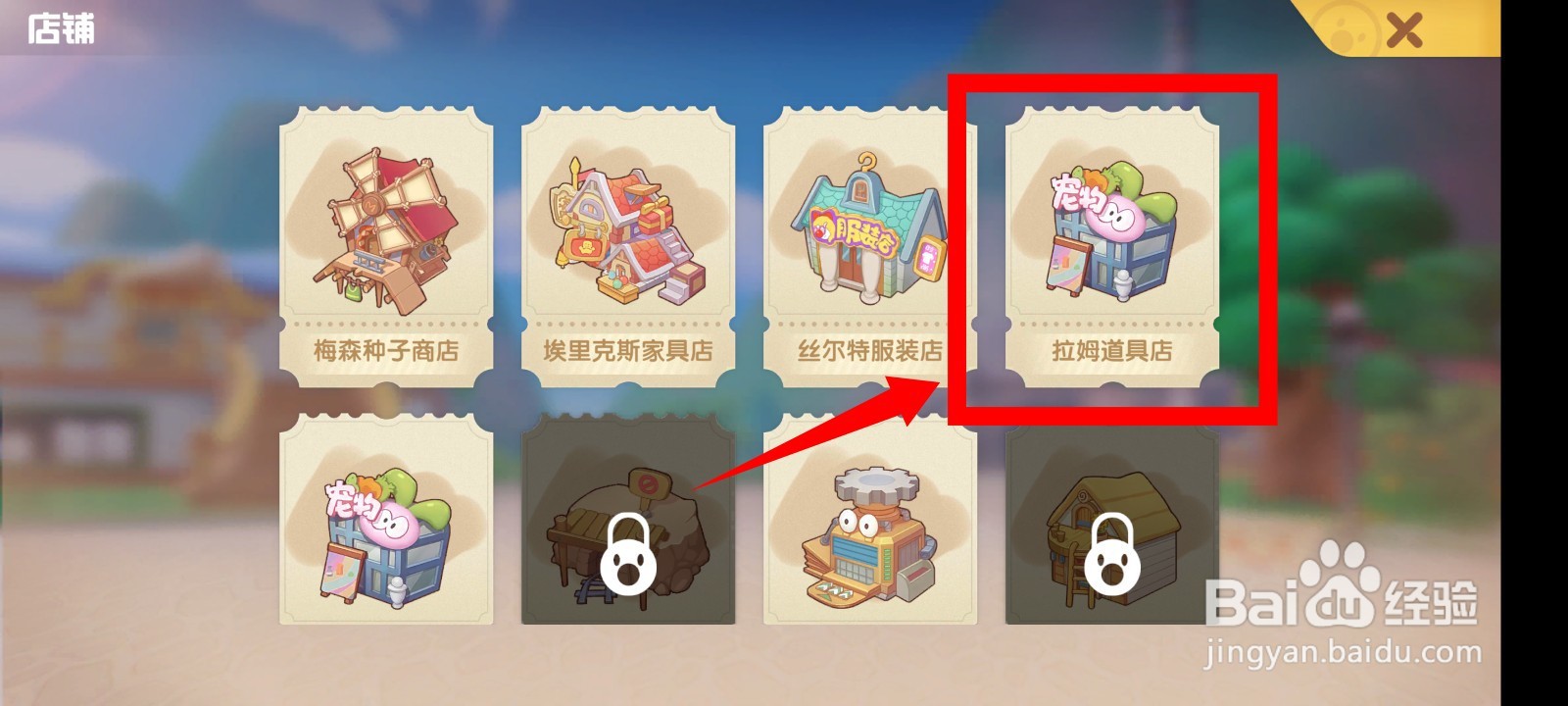 摩尔庄园手游拉姆道具店如何激活？