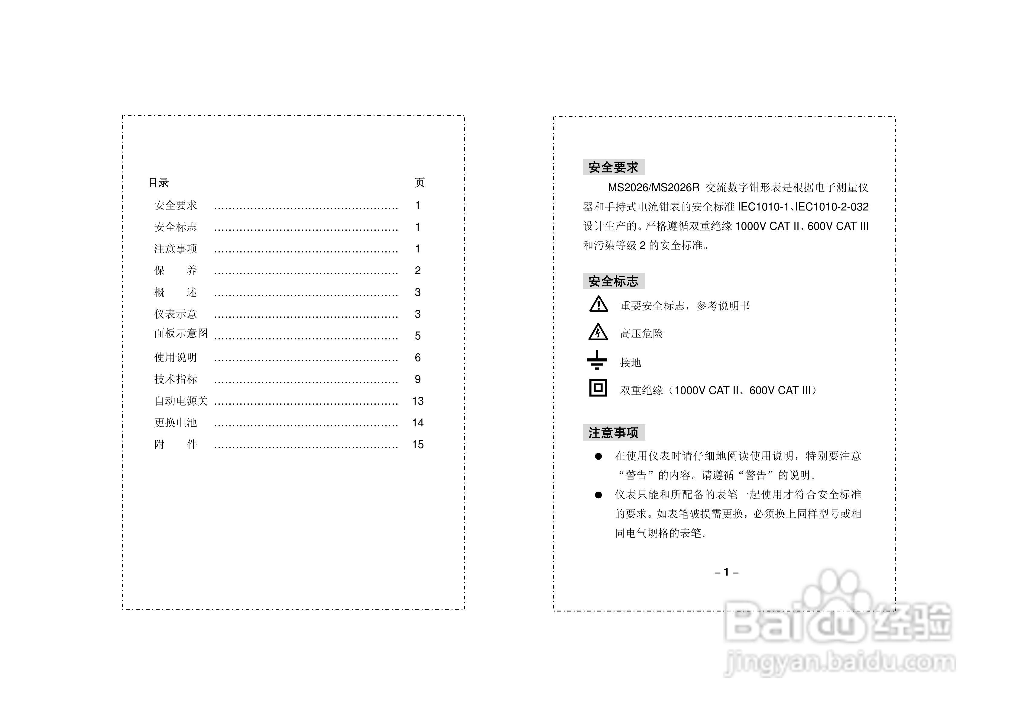 华谊MS2026、MS2026R 型数字钳形表使用说明书