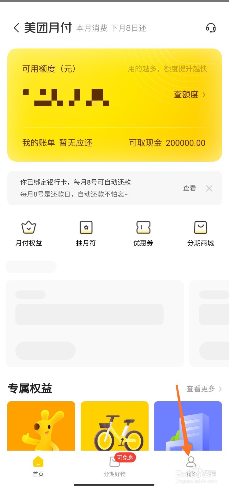美团月付开通时间怎么看