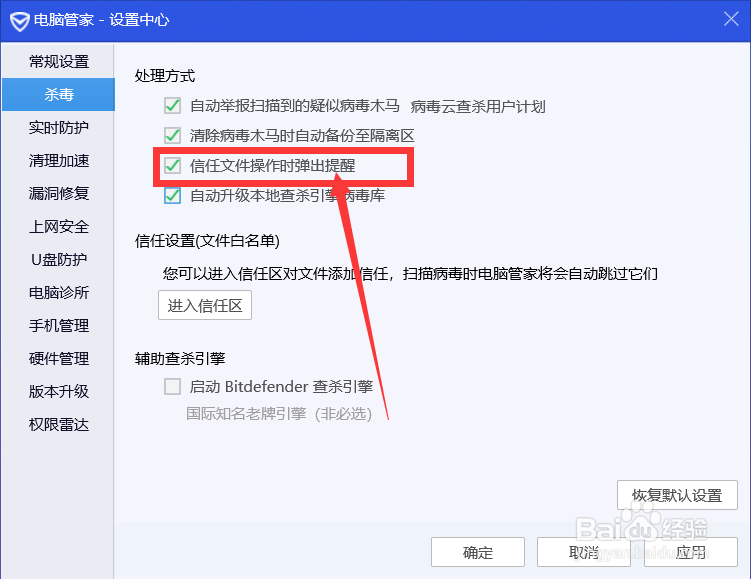 电脑管家如何设置信任文件操作时无需提醒