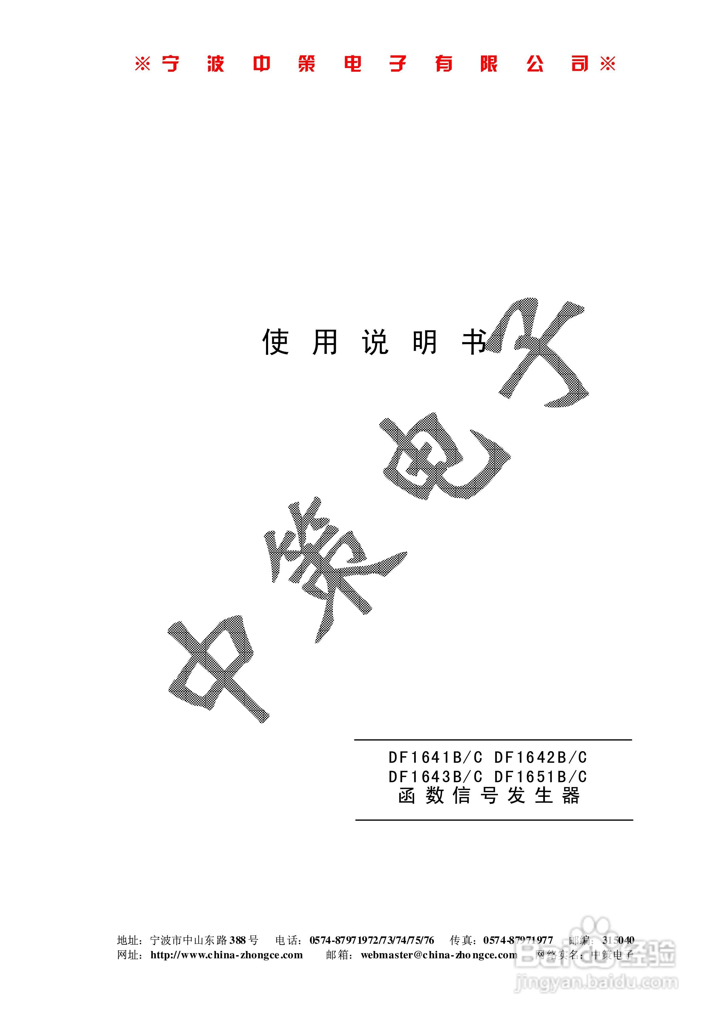 中策DF1641B/C、DF1642B/C函数信号发生器说明书