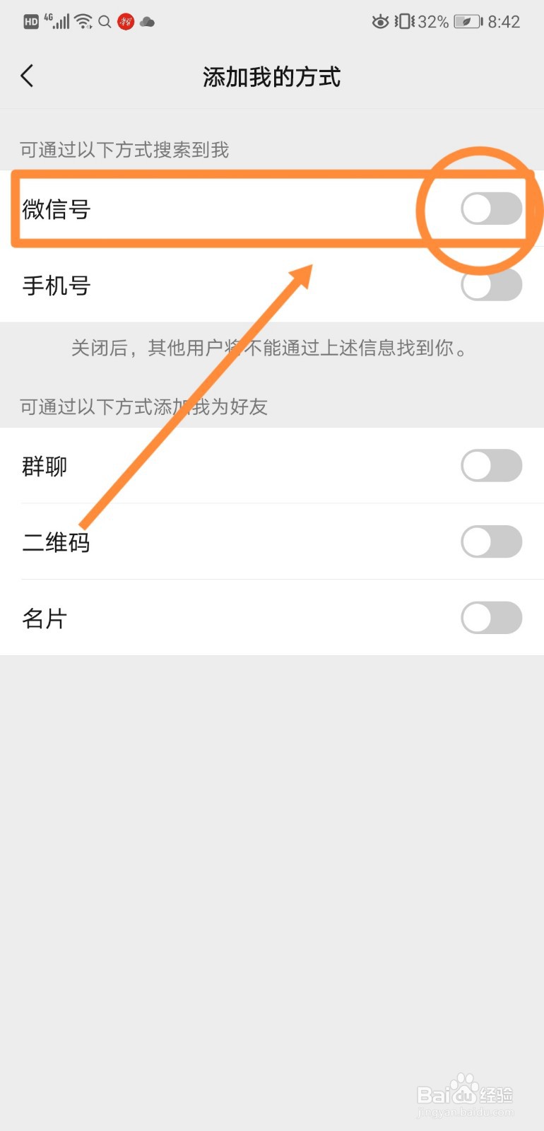 如何在微信中关闭通过微信号添加我的方式