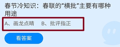 春联的“横批”主要有哪种用途?蚂蚁庄园