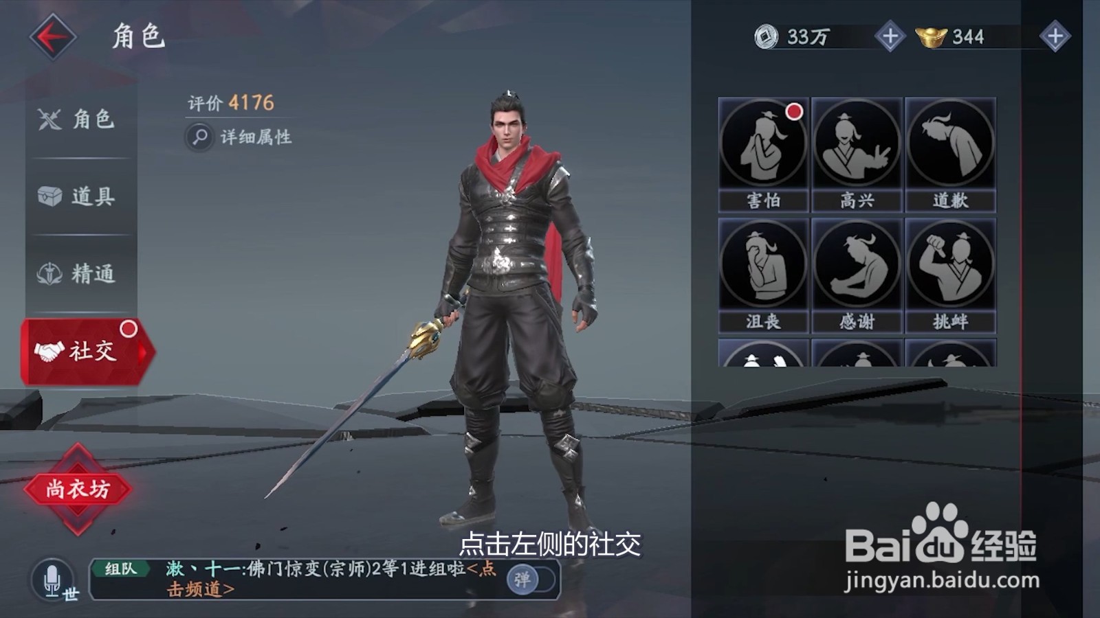 如何解锁流星群侠传的社交动作
