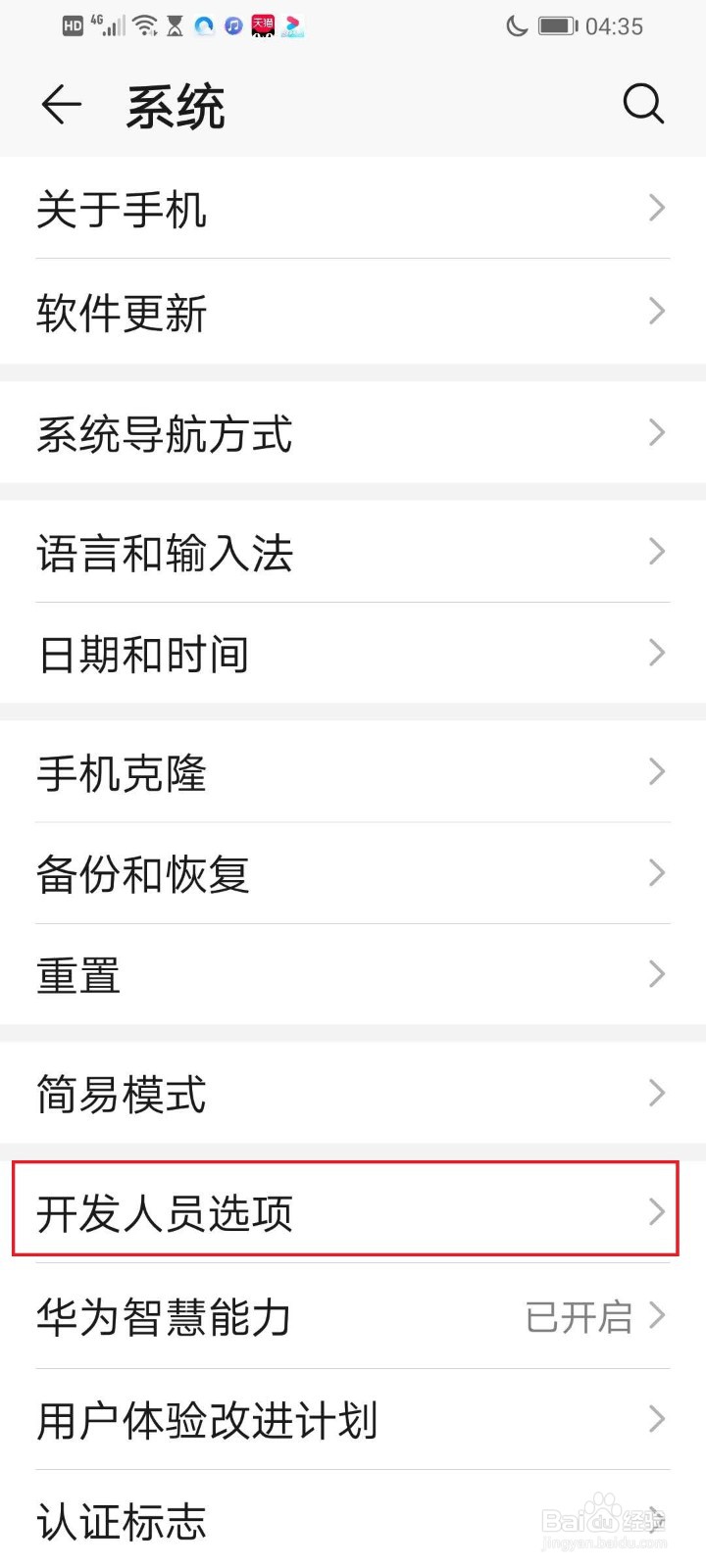 华为手机怎么开启开发者模式
