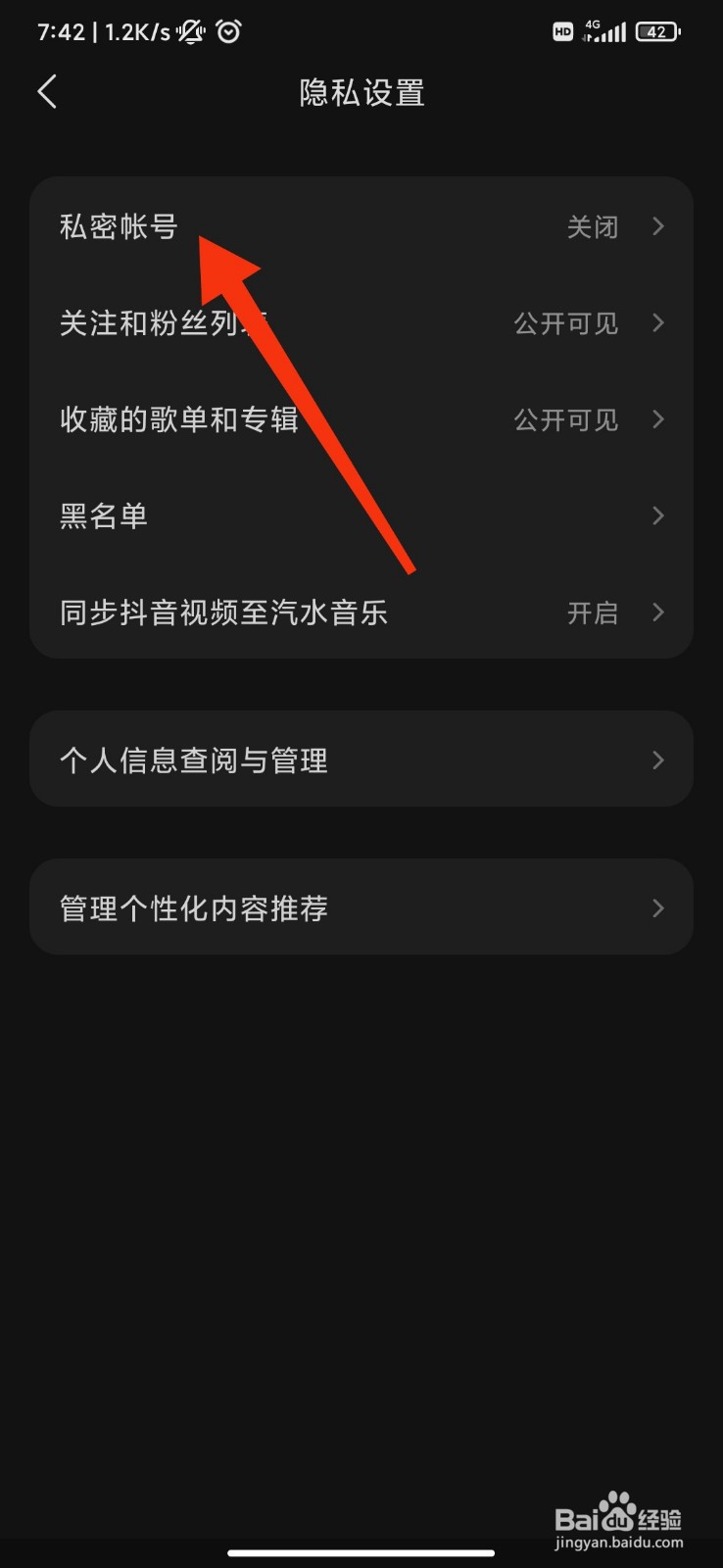汽水音乐怎么关闭私密帐号