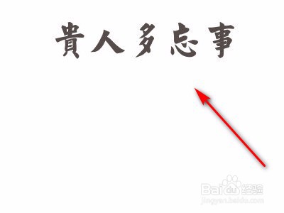 贵人多忘事怎么接话?