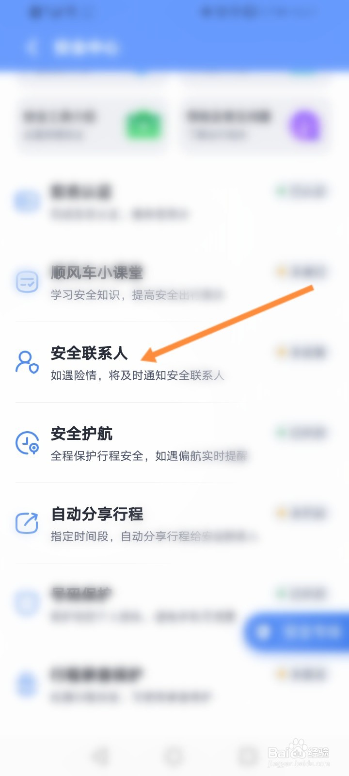 嘀嗒出行怎么添加安全联系人