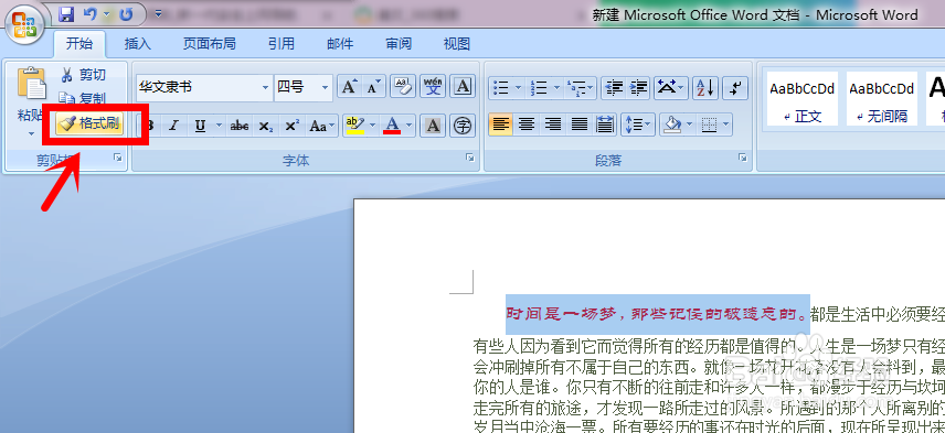 Word中使用格式刷的方法