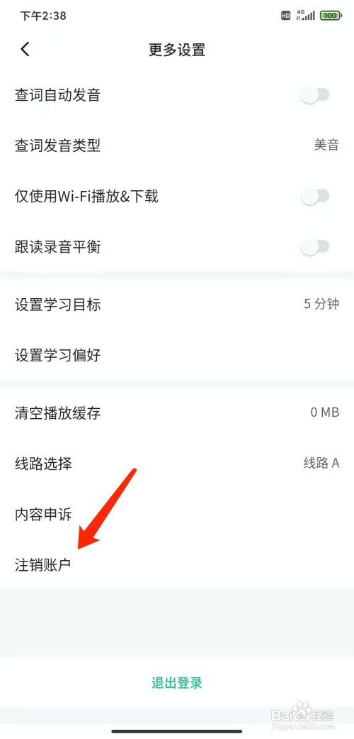 手机轻听英语app怎样注销账号