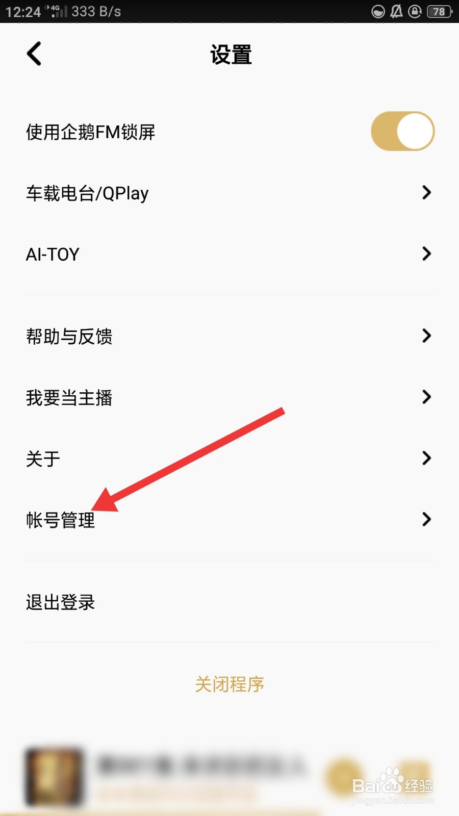 企鹅FM如何进行账号注销