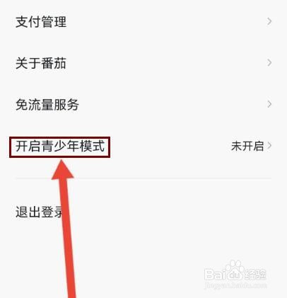 番茄畅听如何开启青少年模式