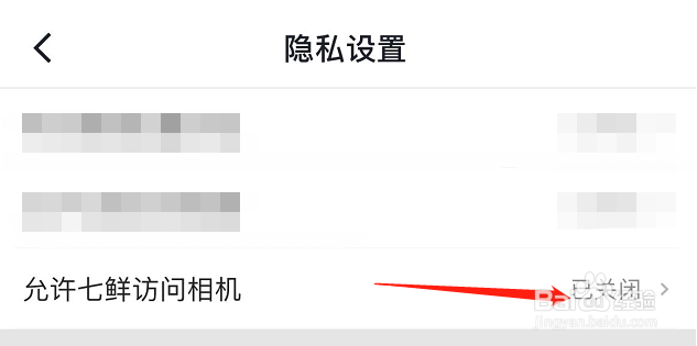 怎么开启七鲜APP允许七鲜访问相机