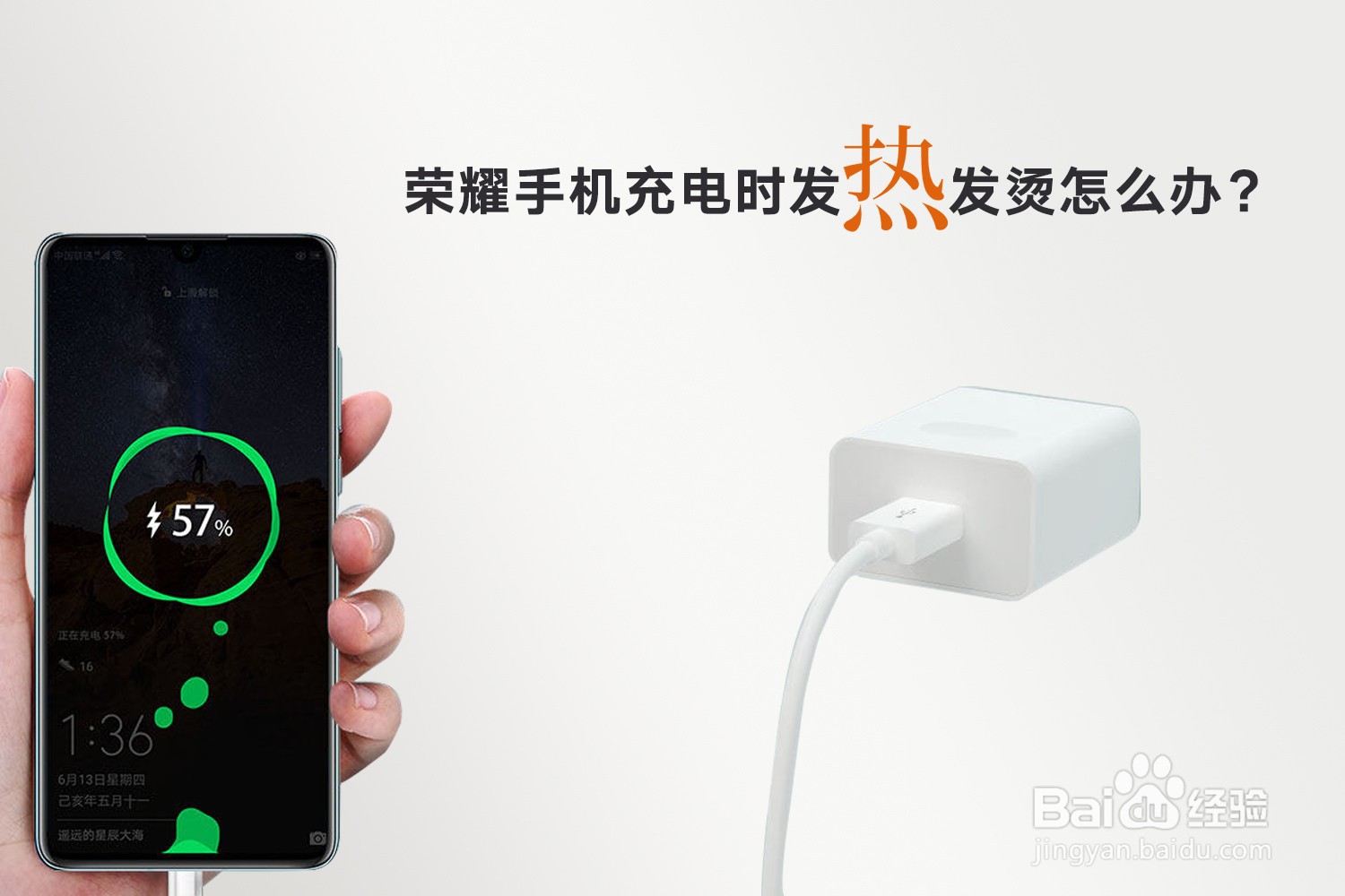 荣耀手机充电时发热发烫怎么办?