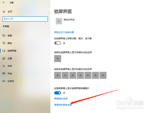 win10如何设置屏幕保护程序？