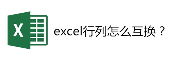 <b>excel行列怎么互换</b>