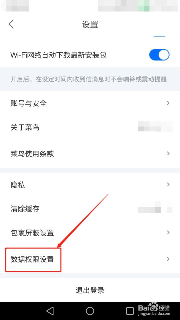 菜鸟裹裹如何关闭个推权限设置