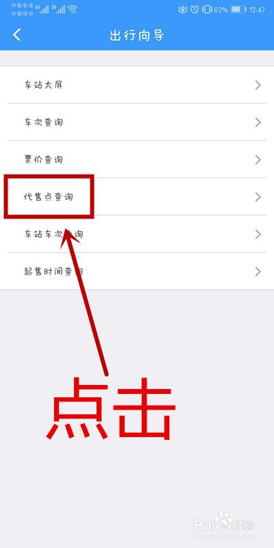 铁路12306上如何查询自己所在区域的代售点？
