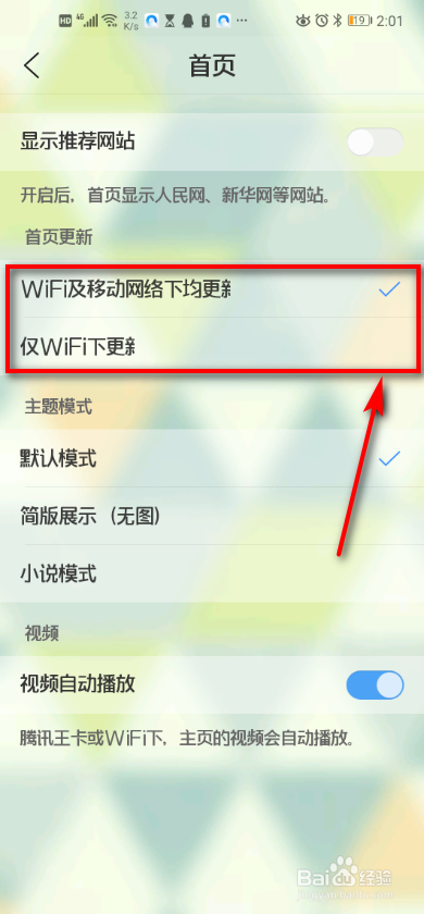 手机QQ浏览器 如何进行首页更新设置