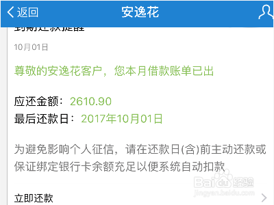 安逸花怎么提前还款?