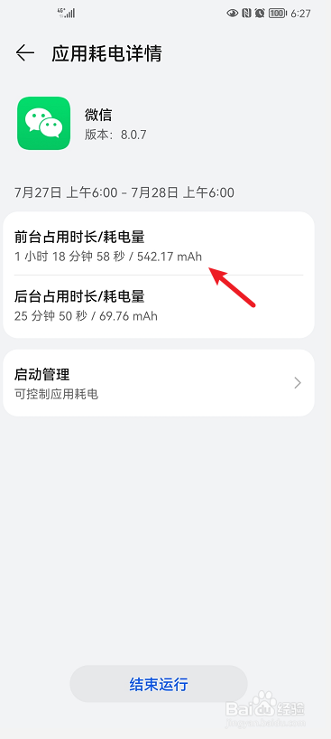 华为手机如何查看应用耗电量详情