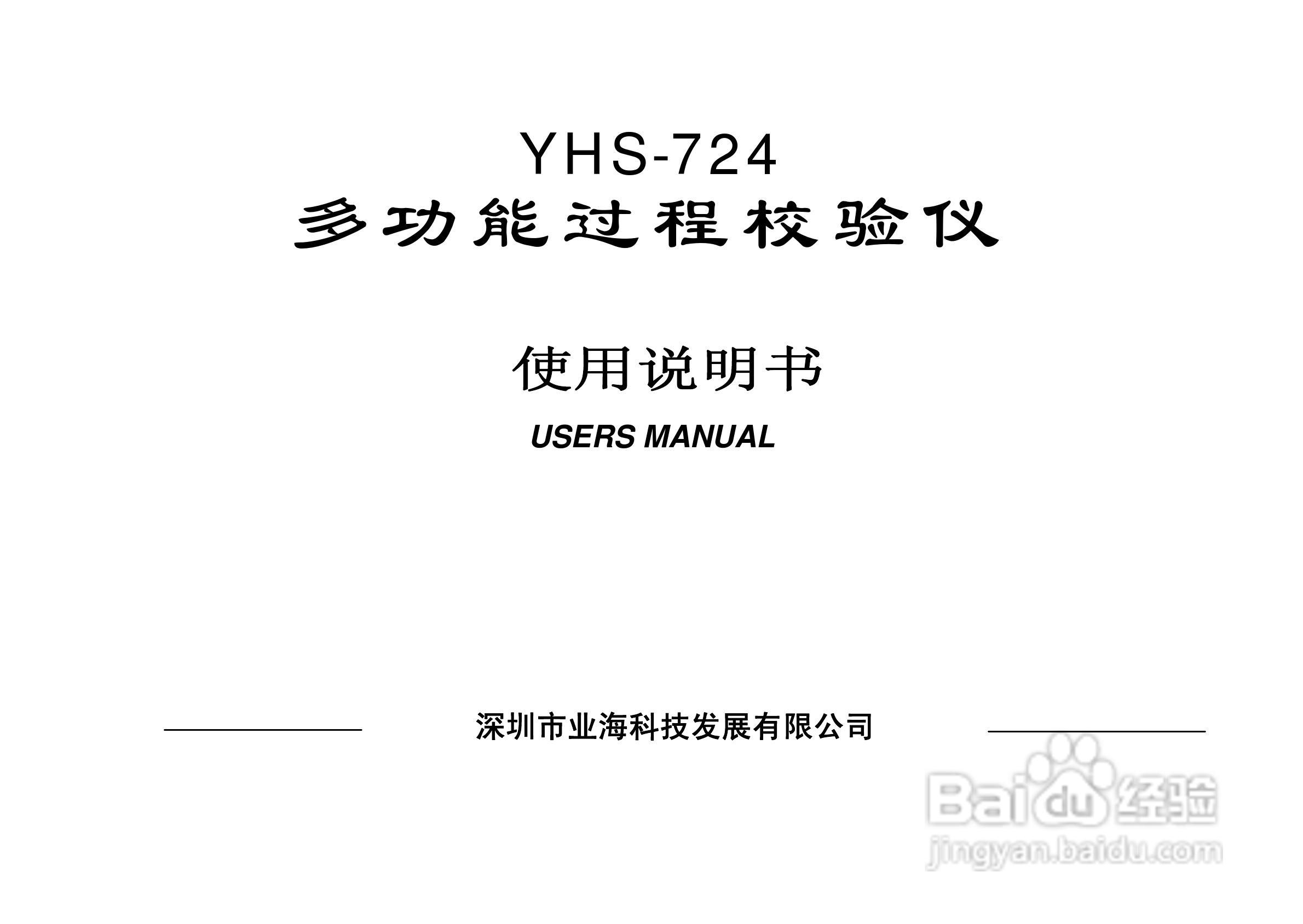 YHS-724多功能过程校验仪说明书:[1]