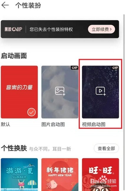网易云音乐怎么自定义视频启动画面