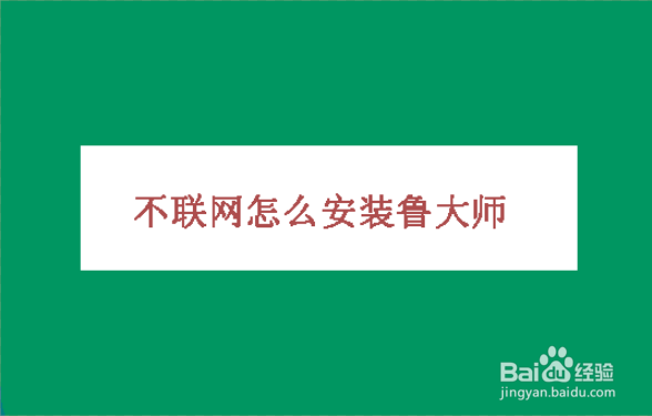 不联网怎么安装鲁大师